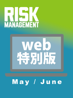 Risk Management web特別版 2026 May-June